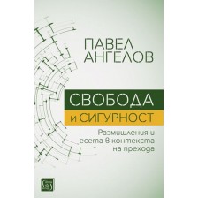 Свобода и сигурност