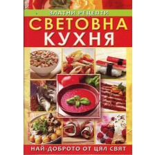 Световна кухня. Златни рецепти -1