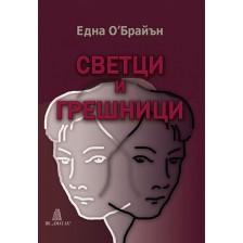 Светци и грешници -1