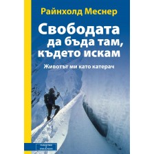 Свободата да бъда там, където искам -1