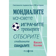 Световните първенства в 100 истории