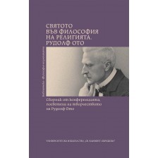 Святото във философия на религията. Рудолф Ото -1