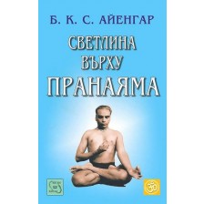 Светлина върху пранаяма (твърда корица)