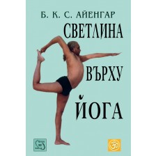 Светлина върху Йога (твърди корици)