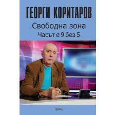 Свободна зона - часът е 9 без 5