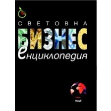 Световна бизнес енциклопедия (твърди корици)