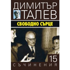 Свободно сърце (Съчинения в 15 тома - Т.15) - твърди корици