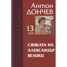 Сянката на Александър Велики (Съчинения в 15 тома: том 13)