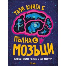 Тази книга е пълна с мозъци