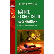 Тайните на Съветското разузнаване. Спомени на Генерал Гру -1