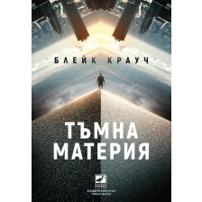 Тъмна материя (Блейк Крауч)