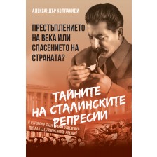 Тайните на сталинските репресии. Престъплението на века или спасението на страната? -1