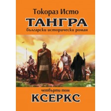 Тангра - том 4: Ксеркс