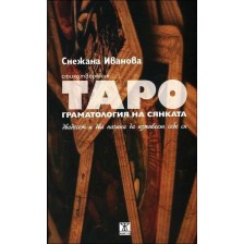 Таро. Граматология на сянката -1