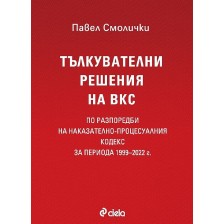 Тълкувателни решения на ВКС по разпоредби на Наказателно-процесуалния кодекс за периода 1999–2022 г.