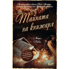 Тайната на книжаря