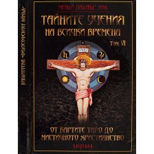 Тайните учения на всички времена - том VI: От картите Таро до мистичното християнство