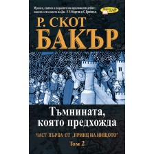 Тъмнината, която предхожда -  книга 1, том 2