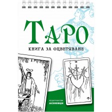 Таро - книга за оцветяване -1