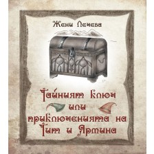 Тайният ключ или приключенията на Тит и Ярмина (роман за деца)