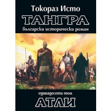 Тангра - том 11: Атли -1