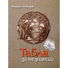 Табла за незнаещи