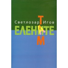 Там. Елените -1