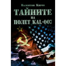 Тайните на полет КАЛ 007 -1