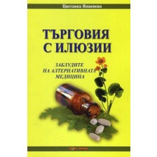 Търговия с илюзии. Заблудите на алтернативната медицина -1