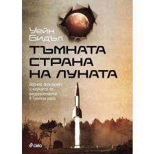 Тъмната страна на Луната. Вернер фон Браун и науката на разрушението в Третия райх