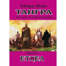 Тангра - том 7: Етцел -1