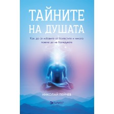 Тайните на душата. Как да се избавите от болестите и никога повече да не боледувате (Второ издание) -1