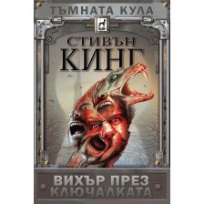 Тъмната кула: Вихър през ключалката (меки корици)