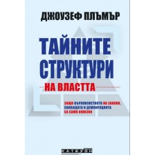 Тайните структури на властта (Меки корици) -1