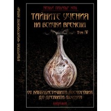 Тайните учения на всички времена - том IV: От каббалистичната космогония до древната алхимия