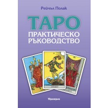 Таро. Практическо ръководство -1