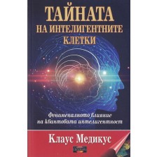 Тайната на интелигентните клетки. Феноменалното влияние на квантовата интелигентност