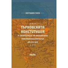 Търновската конституция в светлината на балканския конституционализъм от XIX век -1