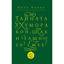 Тайната на хумора. Кой как и защо се смее