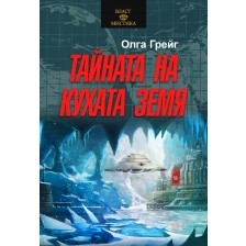 Тайната на кухата земя -1