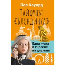 Тайфунът Блондинка. Една жена в търсене на диамант -1