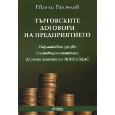 Търговските договори на предприятието