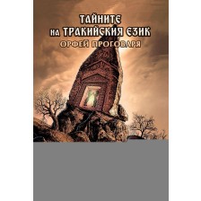 Тайните на тракийския език. Орфей проговаря