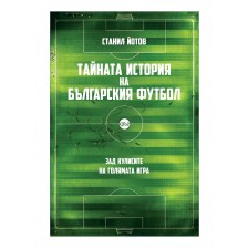 Тайната история на българския футбол (ново допълнено издание) -1