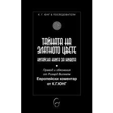 Тайната на Златното цвете (Юнг и последователи)