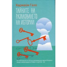 Тайните на разказването на истории -1