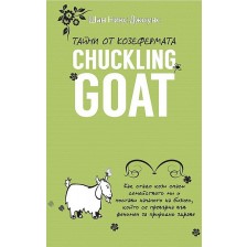 Тайни от козефермата "Chuckling Goat" -1