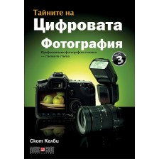 Тайните на цифровата фотография 3: Професионални фотографски техники - стъпка по стъпка