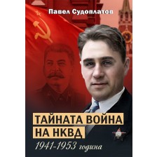 Тайната война на НКВД 1941 - 1953 година -1