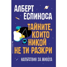 Тайните, които никой не ти разкри. Напътствия за живота